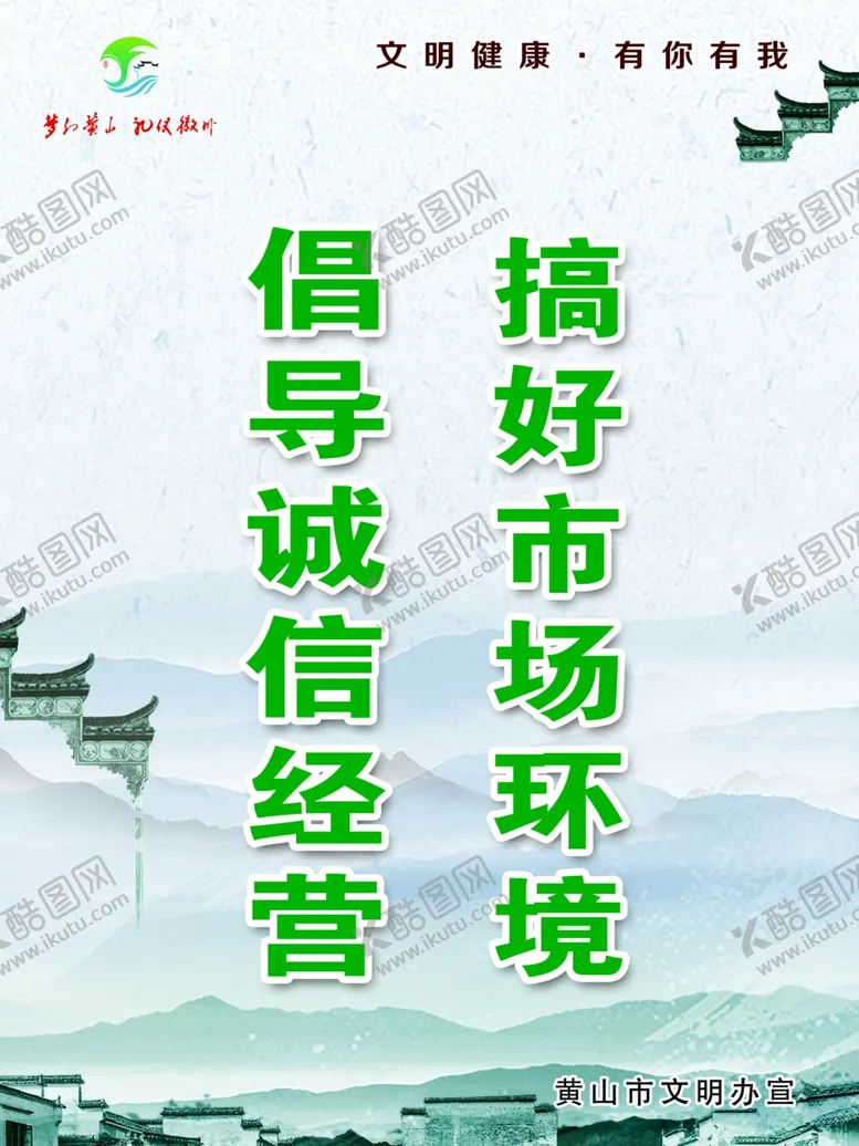 编号：85020007011449589865【酷图网】源文件下载-黄山市文明健康有你有我