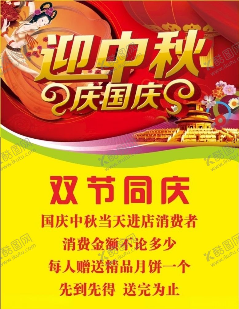 编号：77195209211028325797【酷图网】源文件下载-迎中秋庆国庆海报中秋节海报展架