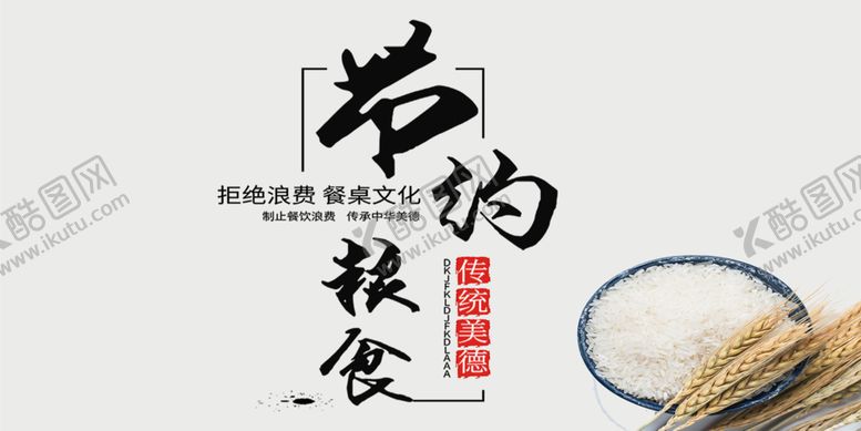 编号：22358906241647222165【酷图网】源文件下载-珍惜粮食