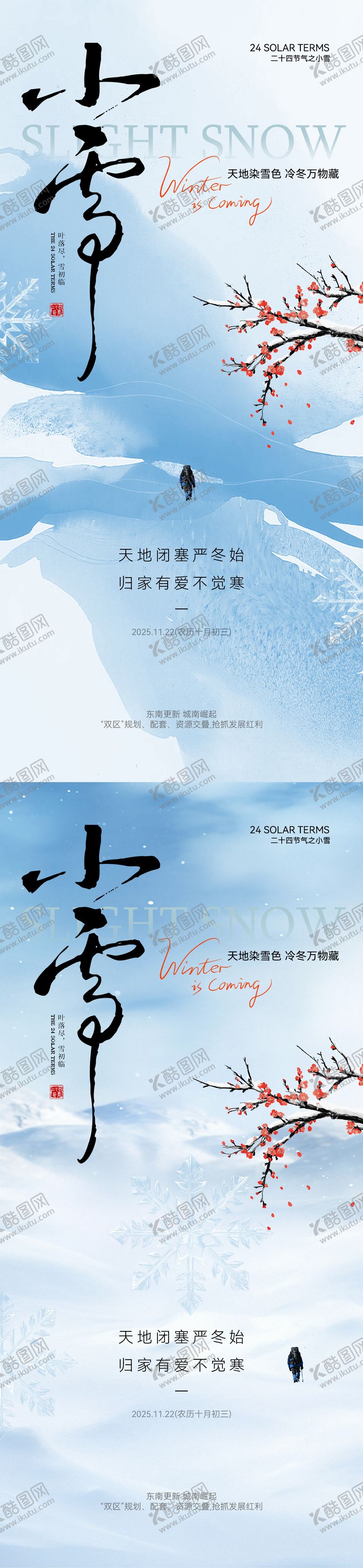 编号：19480911120204363145【酷图网】源文件下载-小雪海报