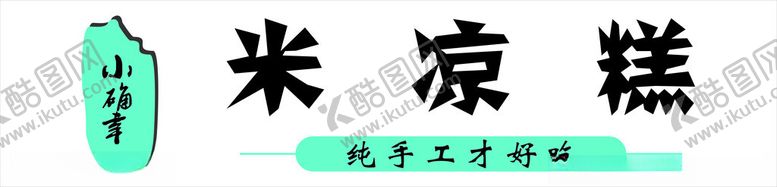 编号：19127402102222159987【酷图网】源文件下载-凉糕店招