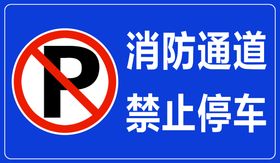 消防通道 禁止占用