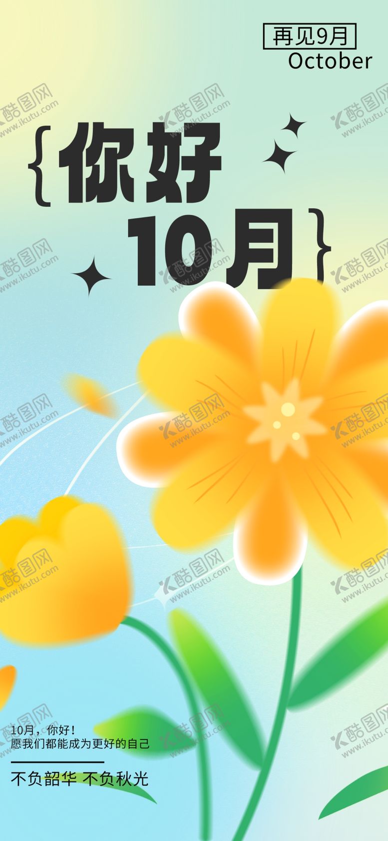 编号：84321711260735298890【酷图网】源文件下载-十月你好图片