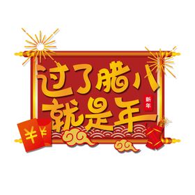 新年年俗