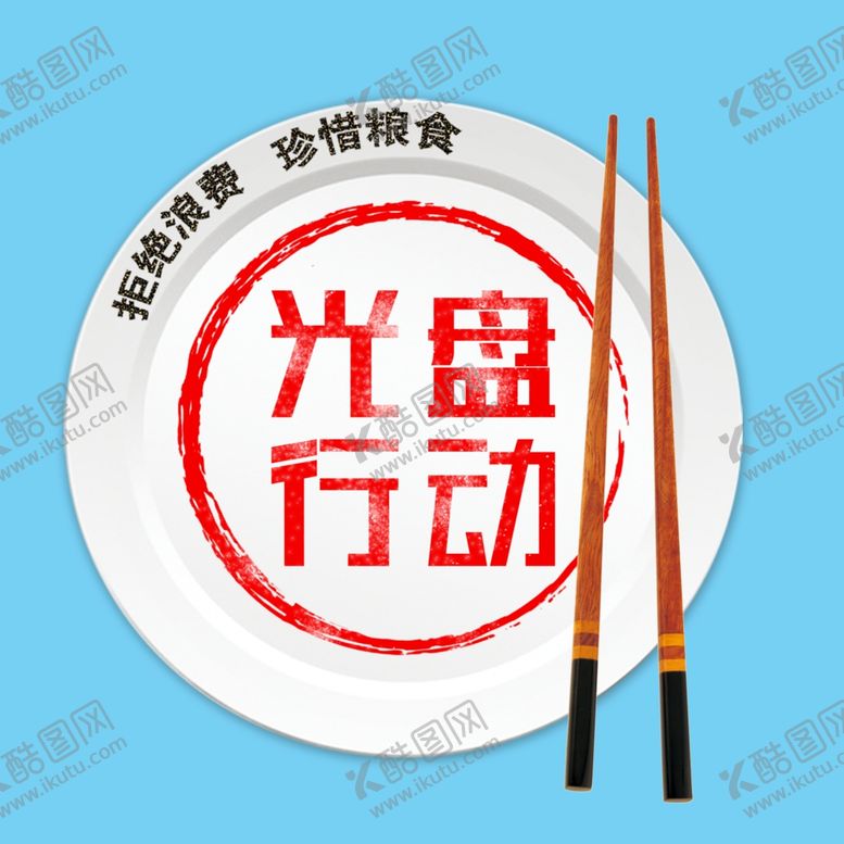 编号：11565009290223594965【酷图网】源文件下载-光盘行动主题字