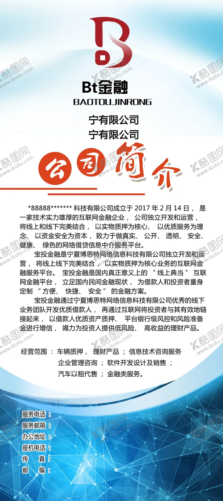编号：51428607020638146188【酷图网】源文件下载-X展架易拉宝公司简介