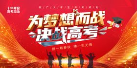 为梦想而战决战高考海报