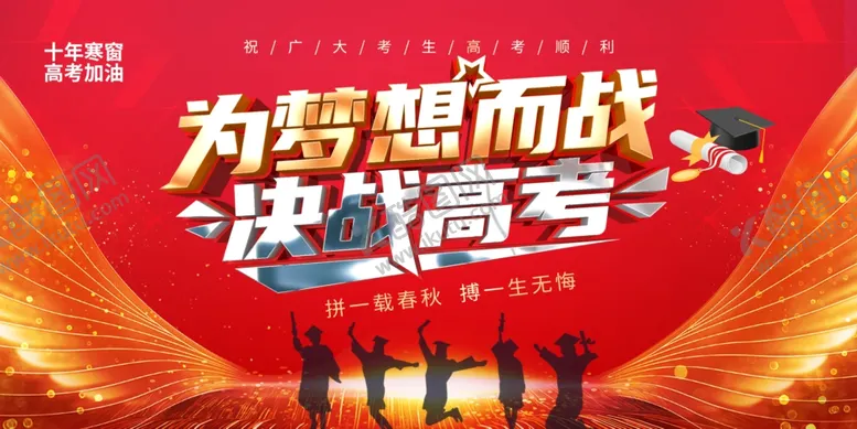 编号：74271806291723379512【酷图网】源文件下载-为梦想而战决战高考海报