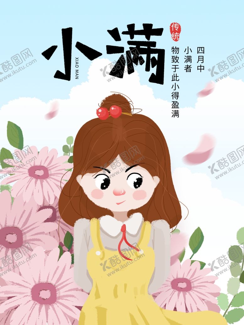编号：16735007091832418102【酷图网】源文件下载-小满