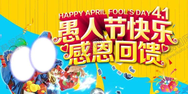 编号：95318005021615497057【酷图网】源文件下载-41愚人节