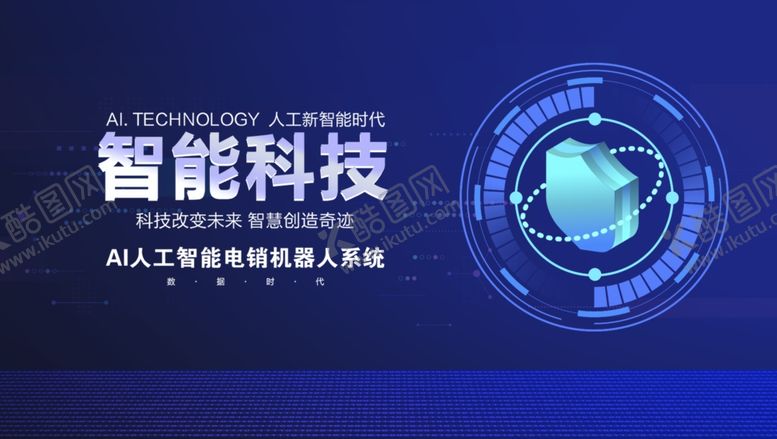 编号：48387710202321139108【酷图网】源文件下载-智能科技主题背景图