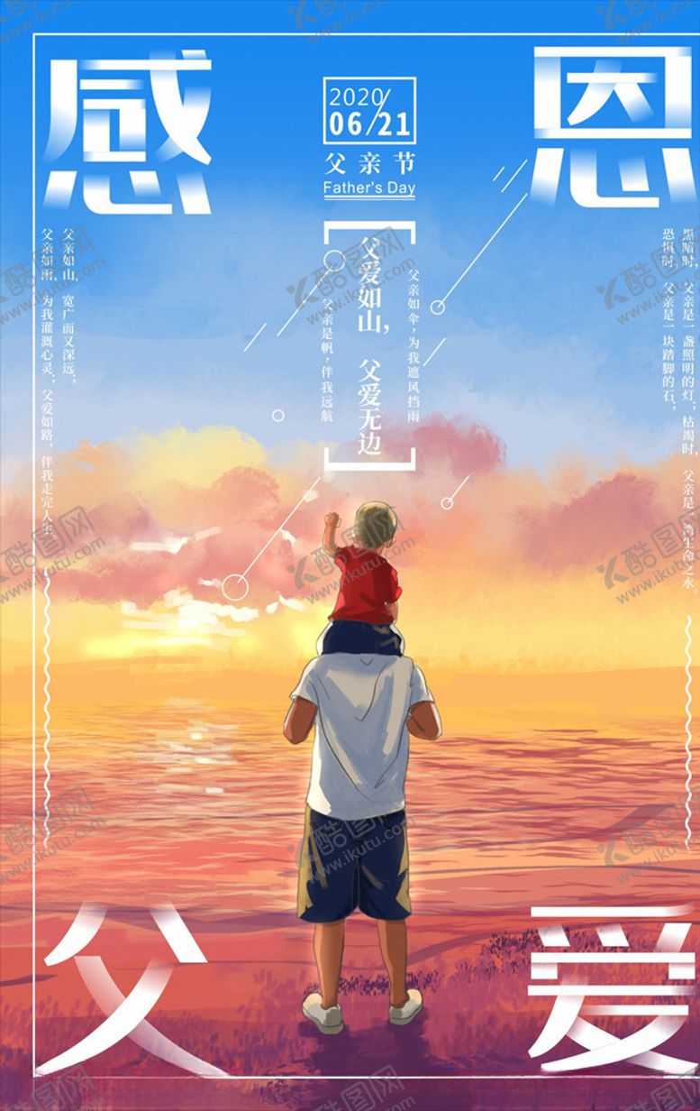 编号：46835410281638112188【酷图网】源文件下载-感恩父亲节海报