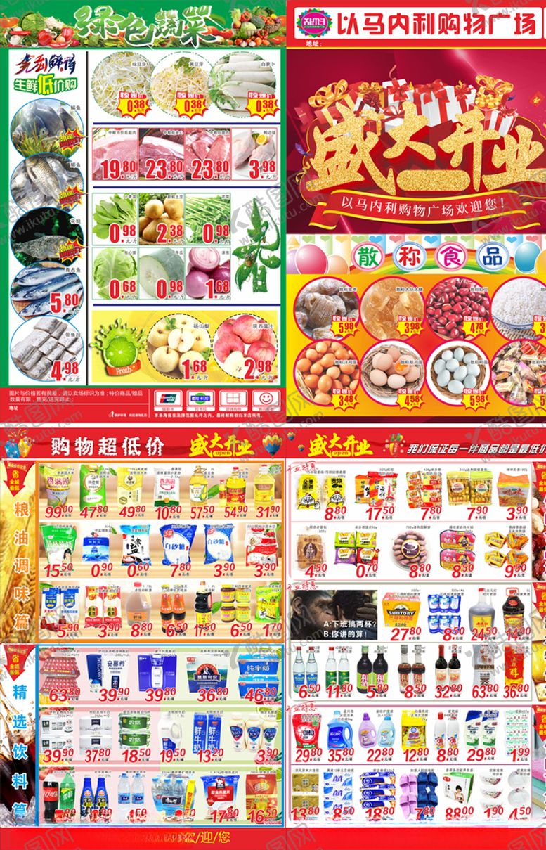 编号：75375207060548153376【酷图网】源文件下载-盛大开业超市DM