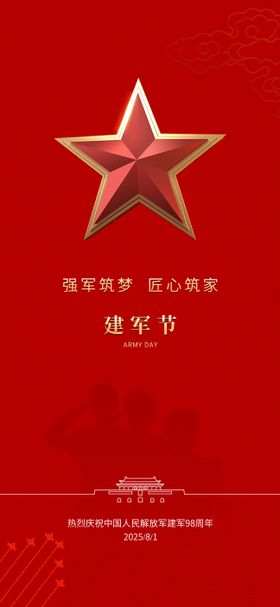 房地产建军节海报