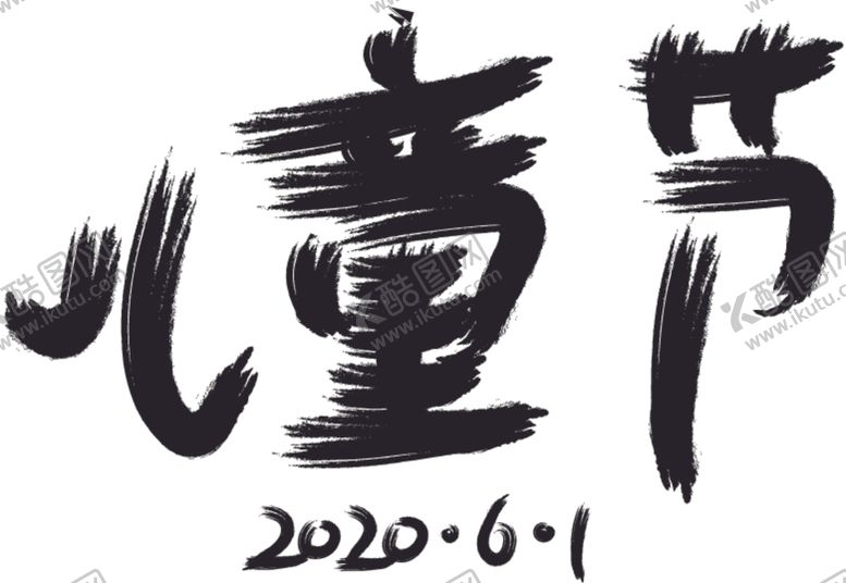 编号：75326409160337458325【酷图网】源文件下载-六一儿童节毛笔字