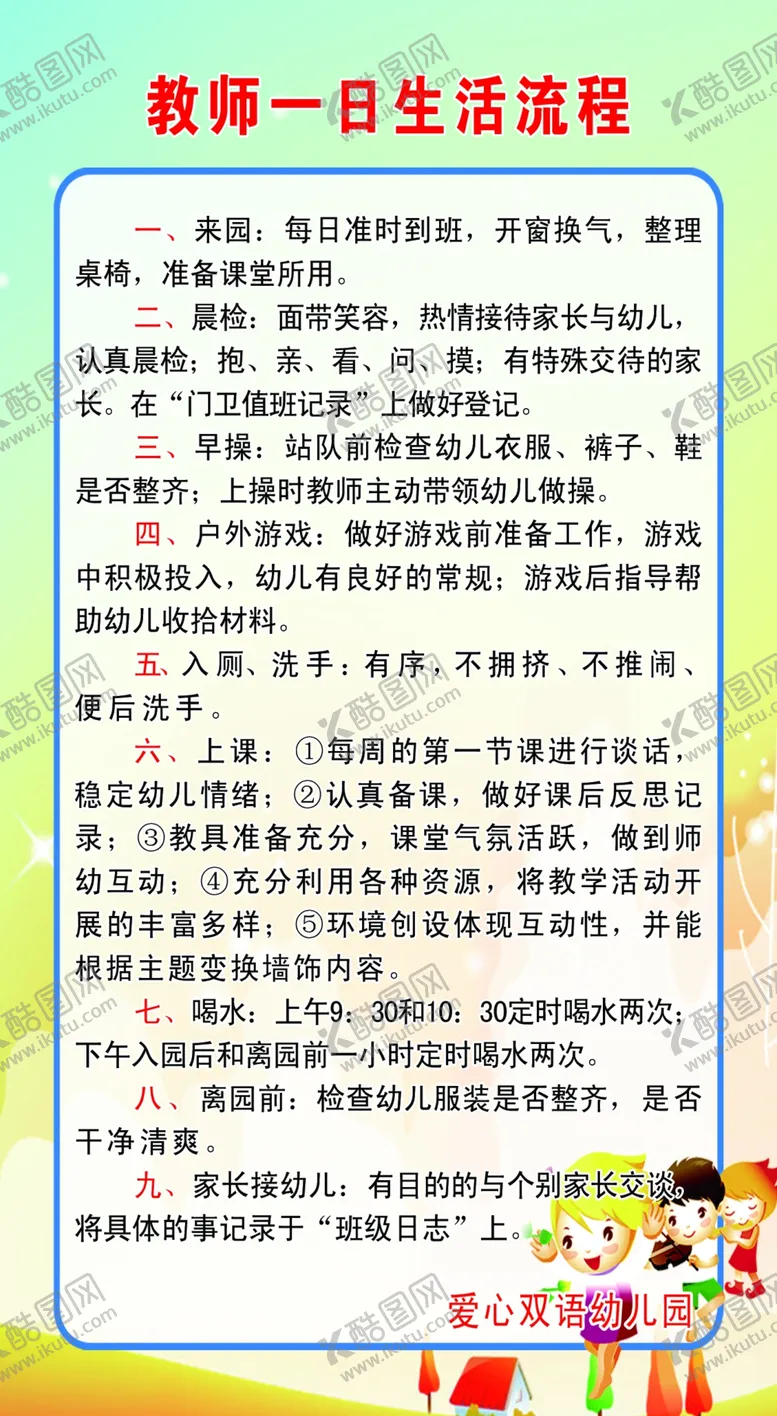 编号：43175106251606037815【酷图网】源文件下载-教师一日生活流程