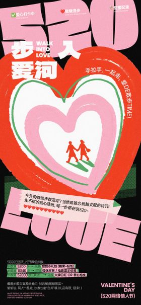 520步入爱河活动海报