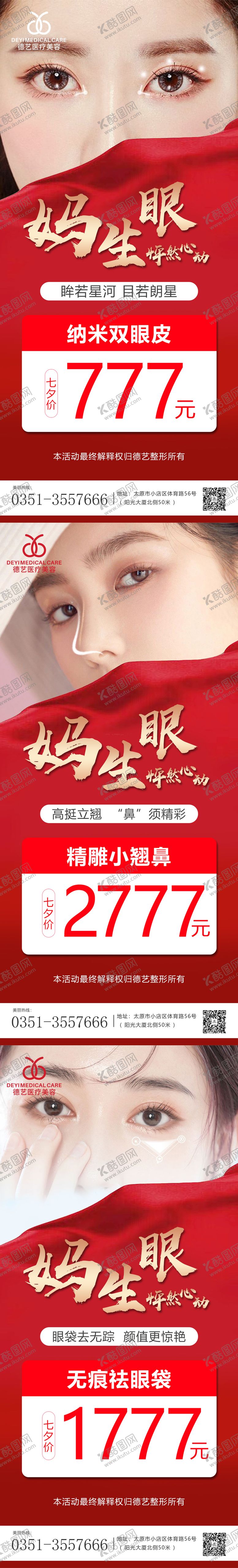 编号：57312411211355473566【酷图网】源文件下载-医美七夕活动美眼海报