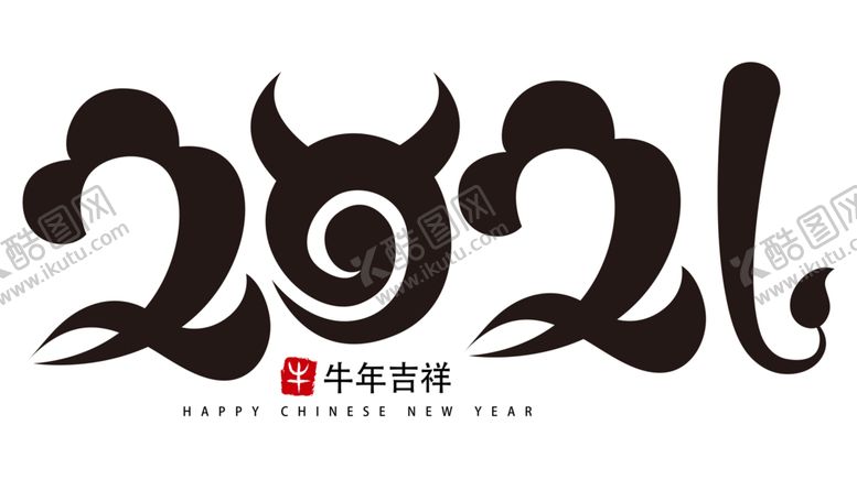 编号：98855409220731285543【酷图网】源文件下载-2021牛年艺术字PNG免扣