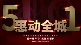 51钜惠劳动节设计劳动节团购劳动节喷绘劳动节促销