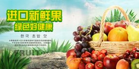 进口新鲜果海报模板下载