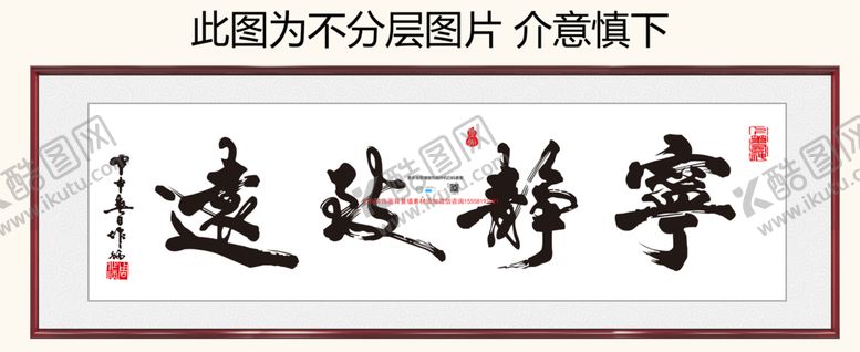 编号：92747212082338201160【酷图网】源文件下载-宁静致远装饰画挂画卷轴画