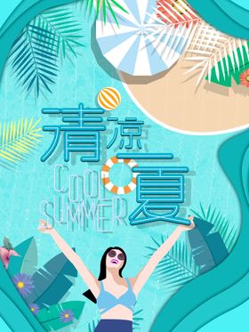 编号：70568409240647475376【酷图网】源文件下载-清凉夏日创意促销夏天海报