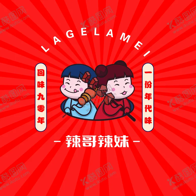 编号：53962409120014059815【酷图网】源文件下载-辣哥辣妹海报