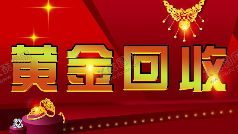 编号：59718402271142027047【酷图网】源文件下载-黄金回收海报