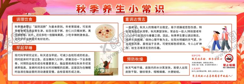 编号：81459405250102414589【酷图网】源文件下载-秋季健康小知识展板