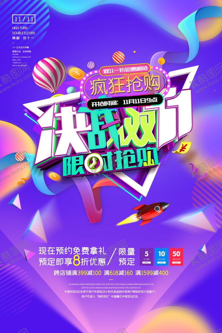 编号：66801904180318315159【酷图网】源文件下载-决战双十一海报