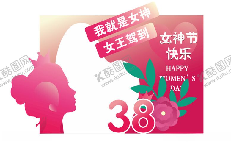 编号：22572402130319087129【酷图网】源文件下载-三八女神节拍照墙