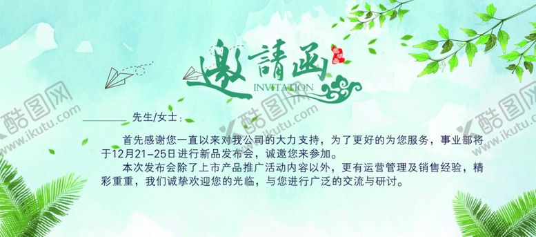 编号：65130907010529039245【酷图网】源文件下载-邀请函
