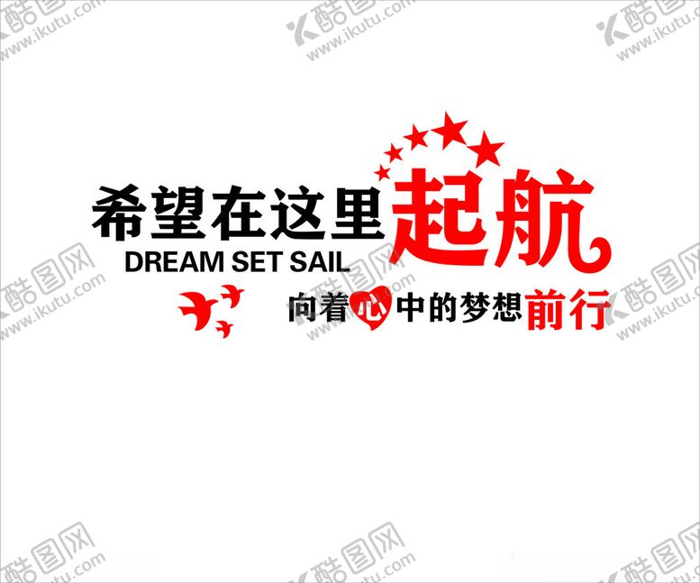 编号：36777212111252049242【酷图网】源文件下载-希望在这里起航