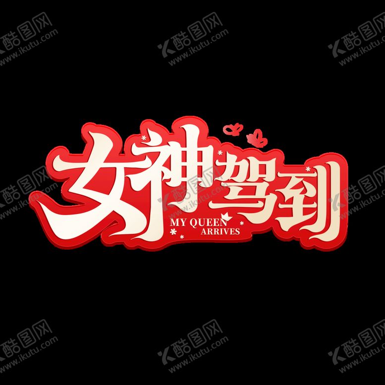 编号：78215309122118559483【酷图网】源文件下载-女神节电商促销标签