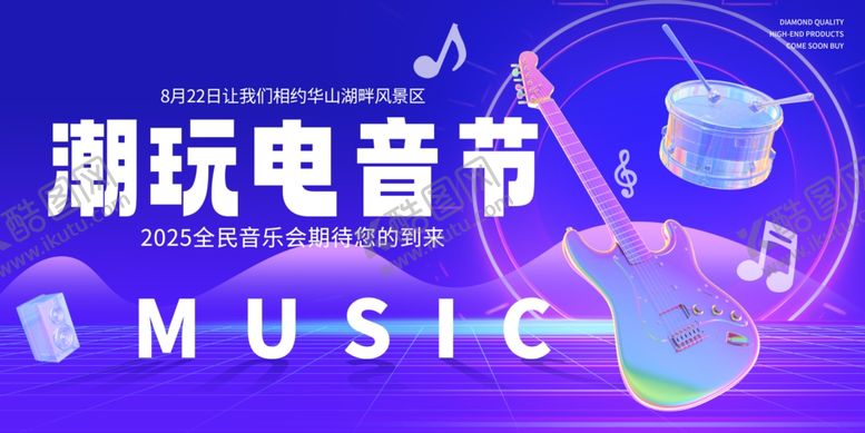 编号：67296410022243381218【酷图网】源文件下载-潮玩电音节宣传海报