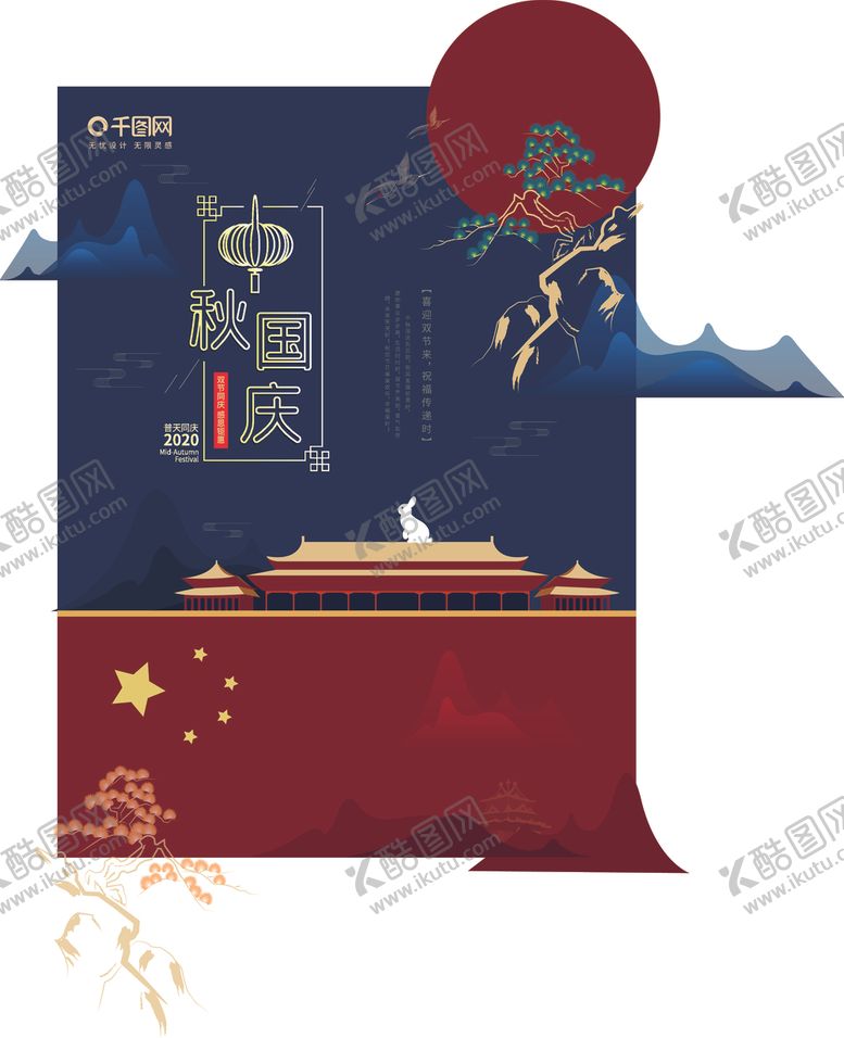 编号：74311610052043335847【酷图网】源文件下载-中秋国庆
