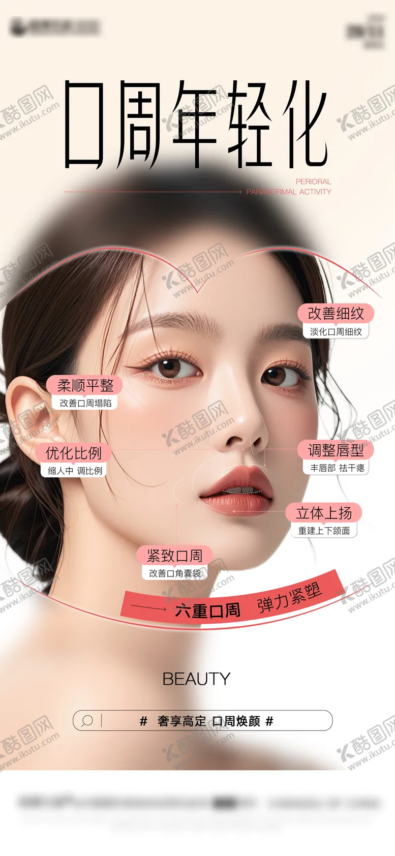 编号：14179002171501133564【酷图网】源文件下载-医美口周抗衰海报
