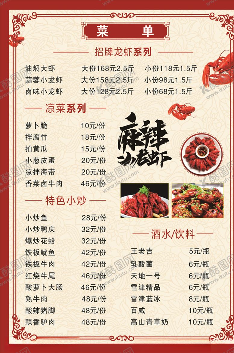 编号：94473809260522413388【酷图网】源文件下载-小龙虾菜单