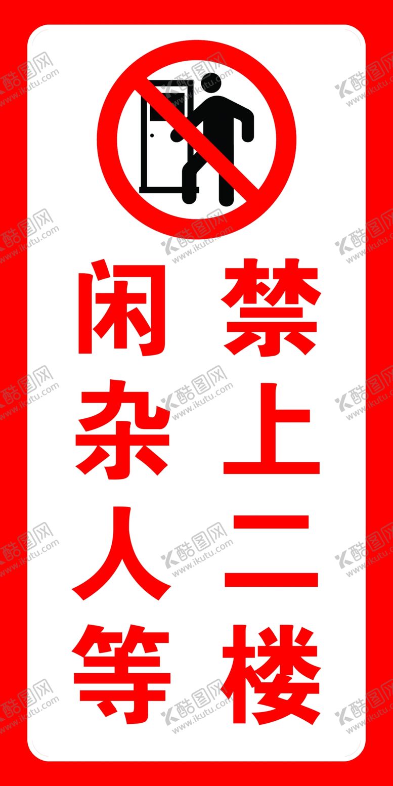 编号：78335601162153361812【酷图网】源文件下载-闲杂人等禁上二楼