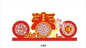 新年好春字