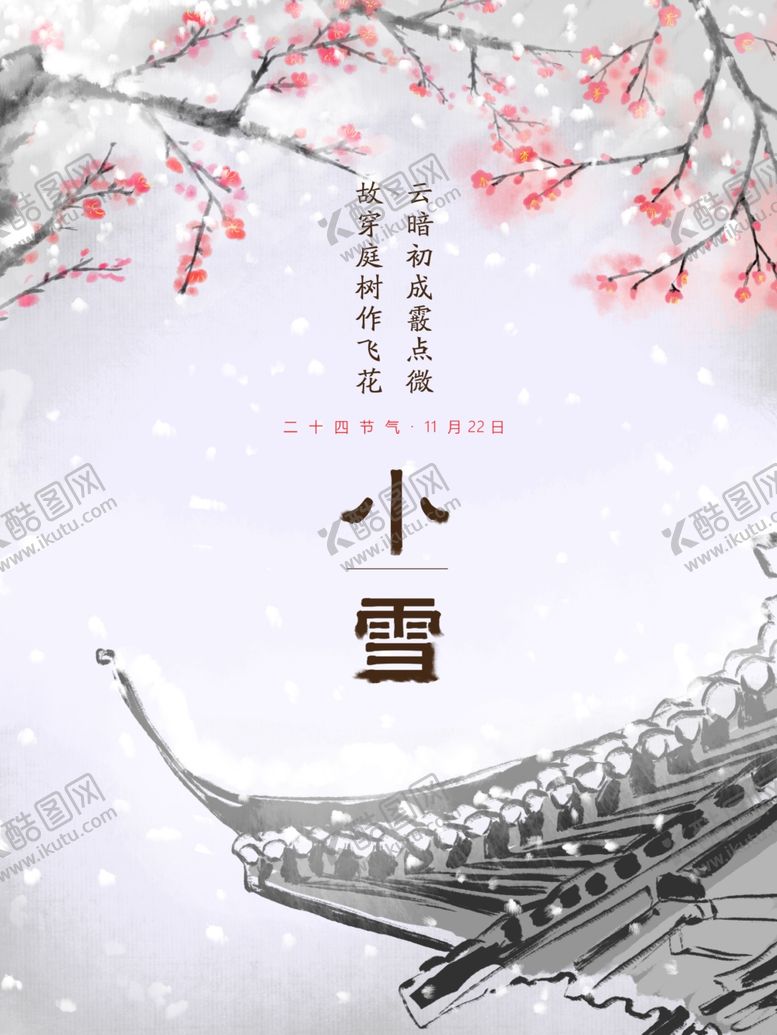 编号：29347003311014454265【酷图网】源文件下载-小雪海报