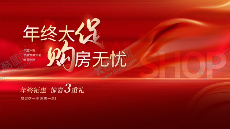 编号：13784811020049073923【酷图网】源文件下载-年终安心购房活动宣传