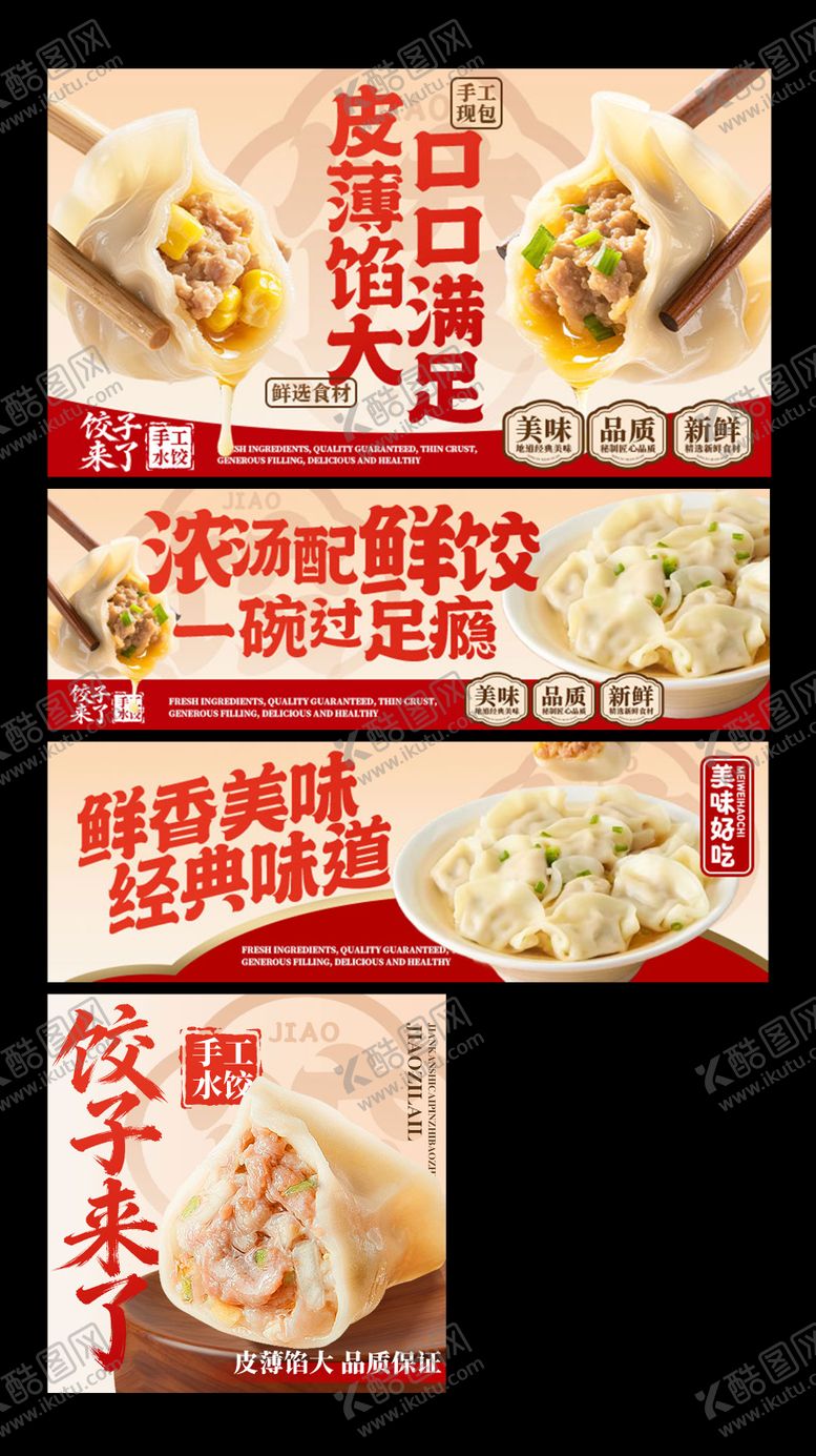 编号：84003401281739072999【酷图网】源文件下载-水饺馄饨活动banner