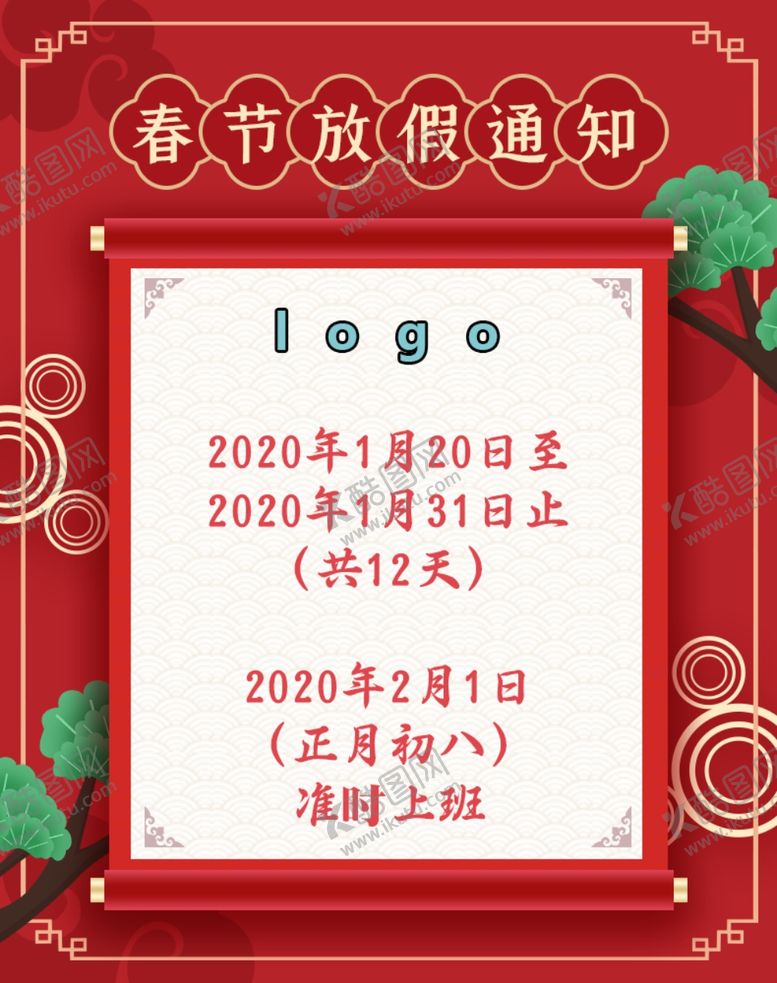 编号：17593610130920078603【酷图网】源文件下载-春节放假通知
