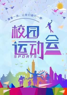 校园运动会