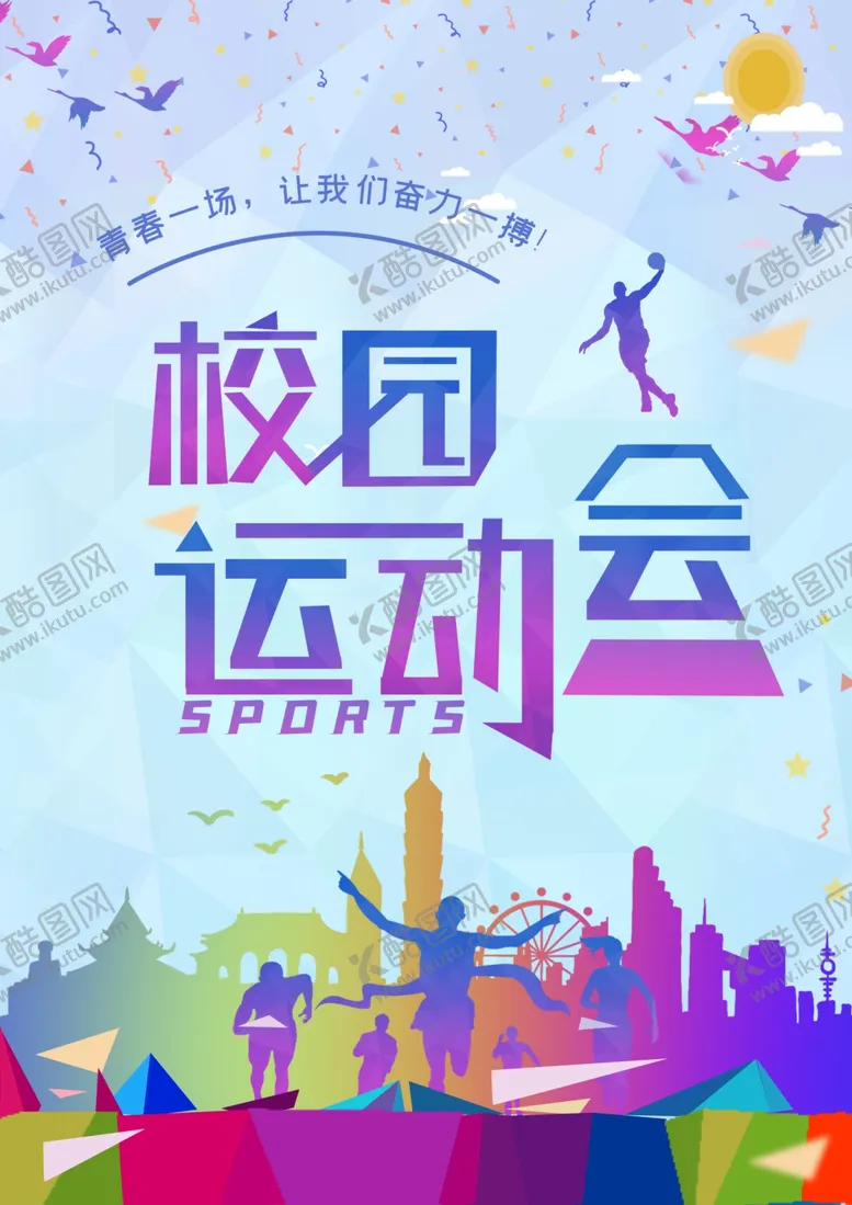 编号：98430906280103596473【酷图网】源文件下载-运动会校园运动会