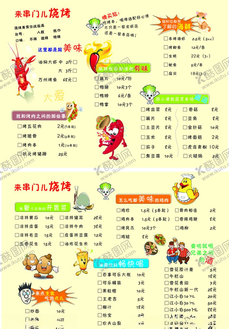 编号：29683305091455261814【酷图网】源文件下载-烧烤菜单