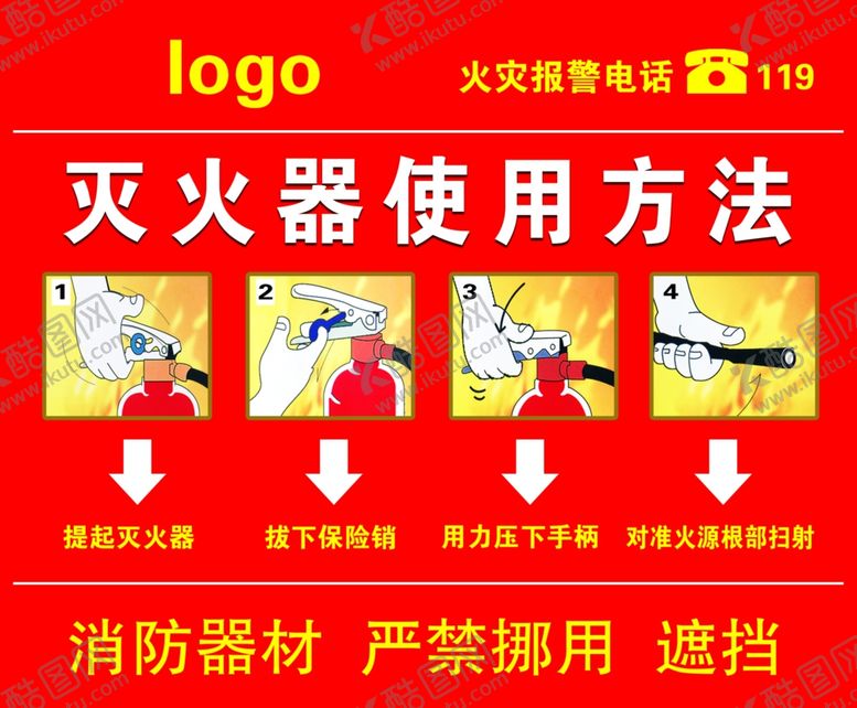 编号：76580307090808035444【酷图网】源文件下载-灭火器使用方法