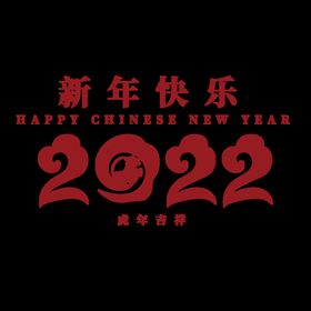 编号：45726110182111246613【酷图网】源文件下载-2022新年快乐虎年艺术字红